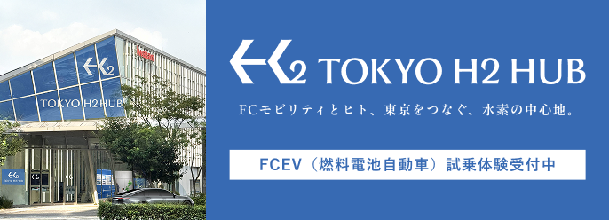 TOKYO H2 HUB FCモビリティとヒト、東京をつなぐ、水素の中心地。 FCEV（燃料電池自動車）試乗体験受付中